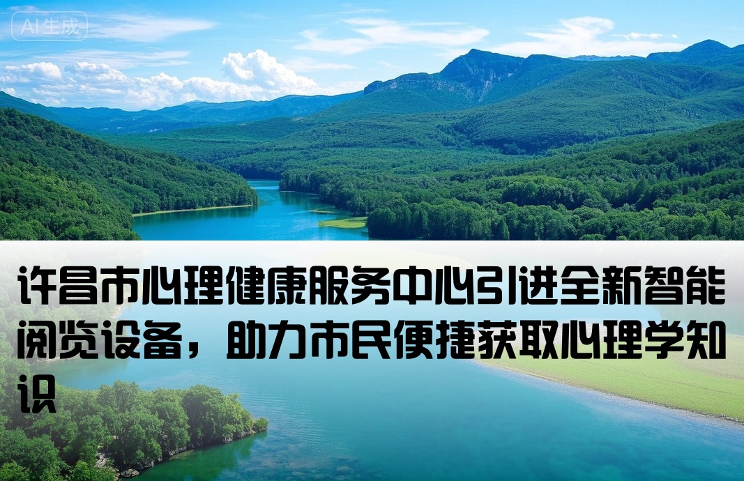 [许昌心理阅览书籍设备]许昌市心理健康服