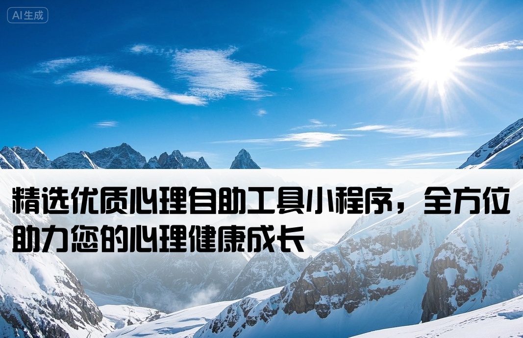 心理设备小程序推荐