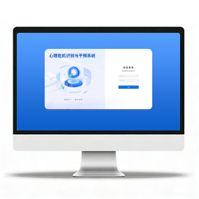 心理危机识别与干预系统